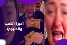 أميرة الذهب والخليجي