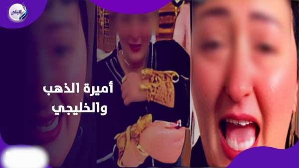 أميرة الذهب والخليجي