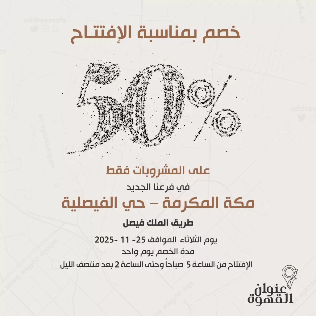 عروض افتتاح فروع عنوان القهوه الجديدة بخصم 50% في مكة و جدة 2 AddressCafe 1992926703832989972 01 - عروض افتتاح فروع عنوان القهوه الجديدة بخصم 50% في مكة و جدة