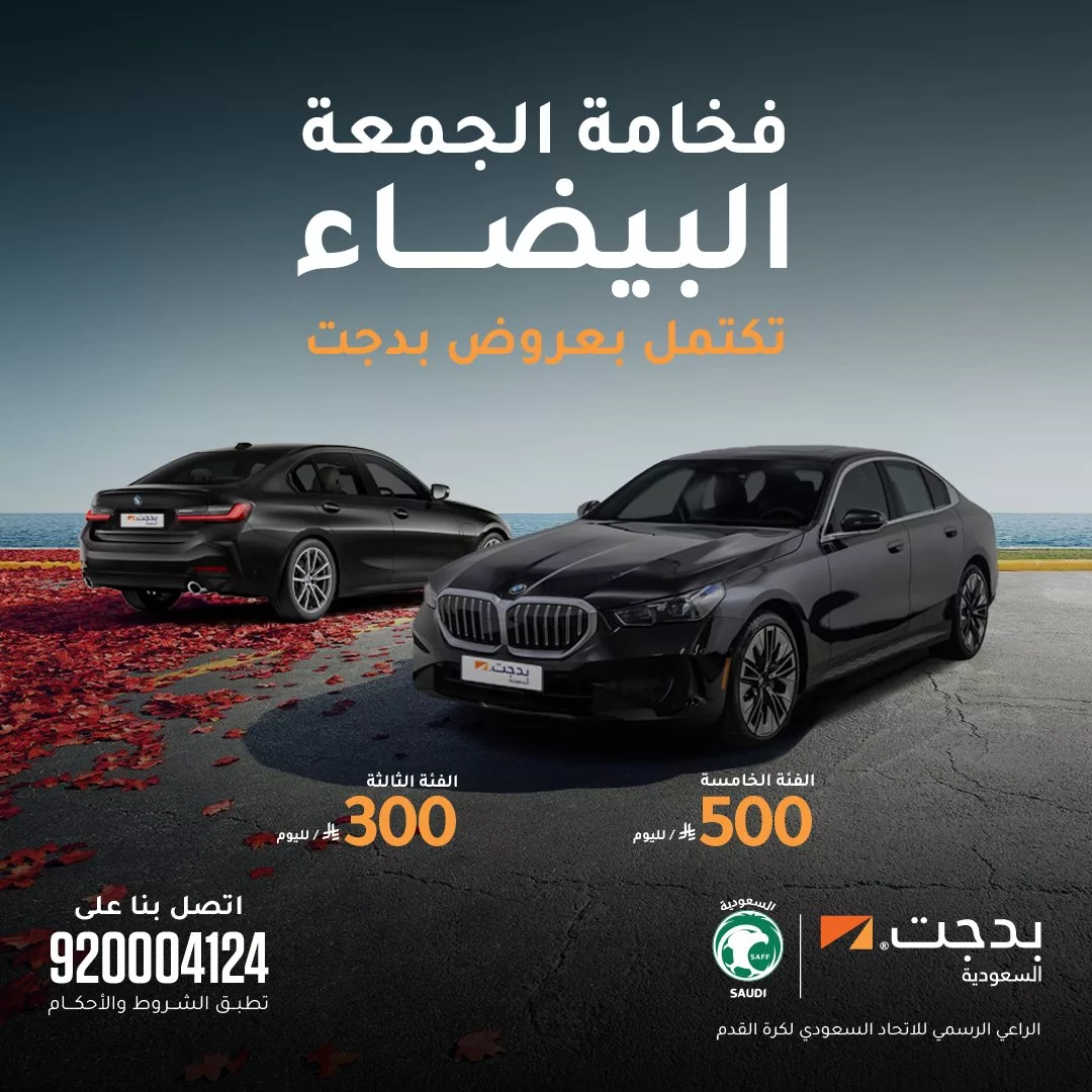 عروض بدجت لتأجير السيارات للجمعة البيضاء من 27 حتى 29 ديسمبر 2025 1 BudgetSaudi 1993678919665438961 01 - عروض بدجت لتأجير السيارات للجمعة البيضاء من 27 حتى 29 ديسمبر 2025