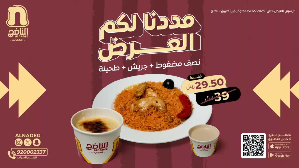 alnadeg 1994684312373928218 01 - عروض مطاعم شاورمر مددنا العرض على المضغوط بسعر لا يفوت