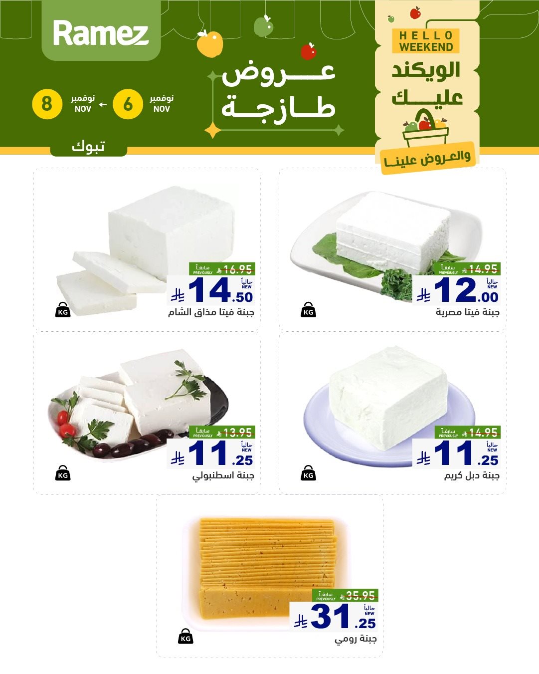 img101691c8095ae82815f2f64f856c3bd2 - عروض اسواق رامز السعودية الويكند الخميس 6-11-2025 لمدة 3 ايام