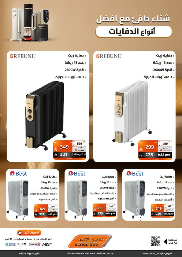 img2f2dab6b288242b0bc10f2762c54f9a3 - عروض الصندوق الاسود علي اجهزة الدفايات مع خصومات حتي 53% و مميزات متنوعة