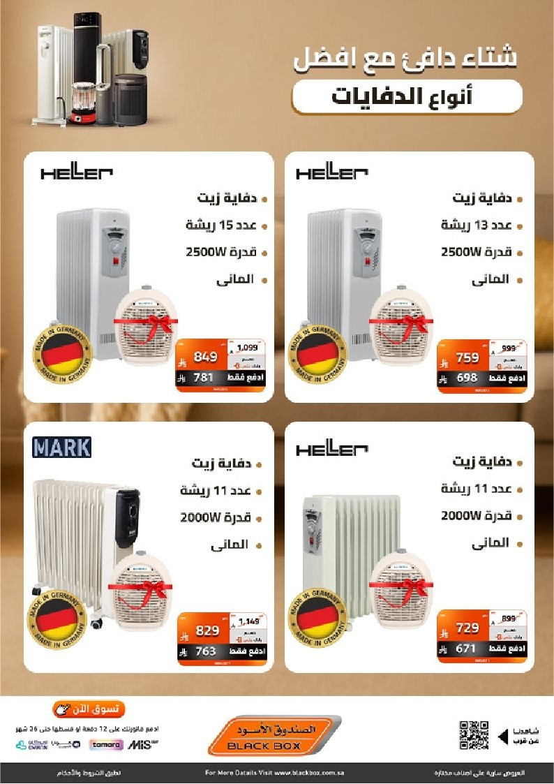 img342ad41f962cac8cf074f1c22ab803b0 - عروض الصندوق الاسود علي الدفايات الكهربائية مع خصومات حتي 53% - شتاء دافئ
