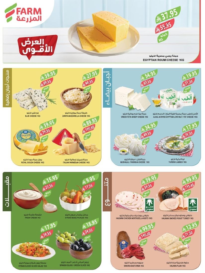 img3d243a8daf931f6b043d071e66435d1e - عروض أسواق المزرعة المنطقة الشرقية الاسبوعية الأربعاء 5 نوفمبر 2025 مهرجان الميجا