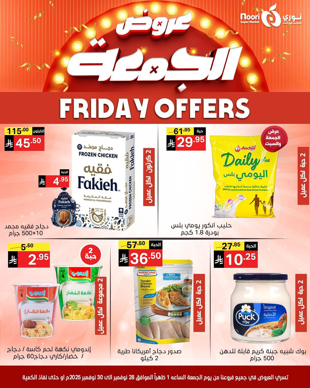 img400eb1b3e12edd6c91aab8961c59e3ef - عروض نوري سوبر ماركت لنهاية الاسبوع من 28 حتى 30 نوفمبر 2025