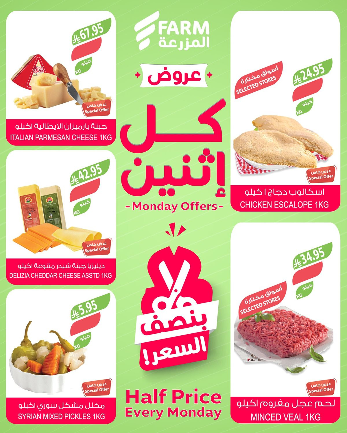 img4c9fd57f73d3e2d38c0cdaceb49cfaf4 - عروض اسواق المزرعة الطازج جميع الفروع الاثنين 3-6-1447هـ اليوم فقط