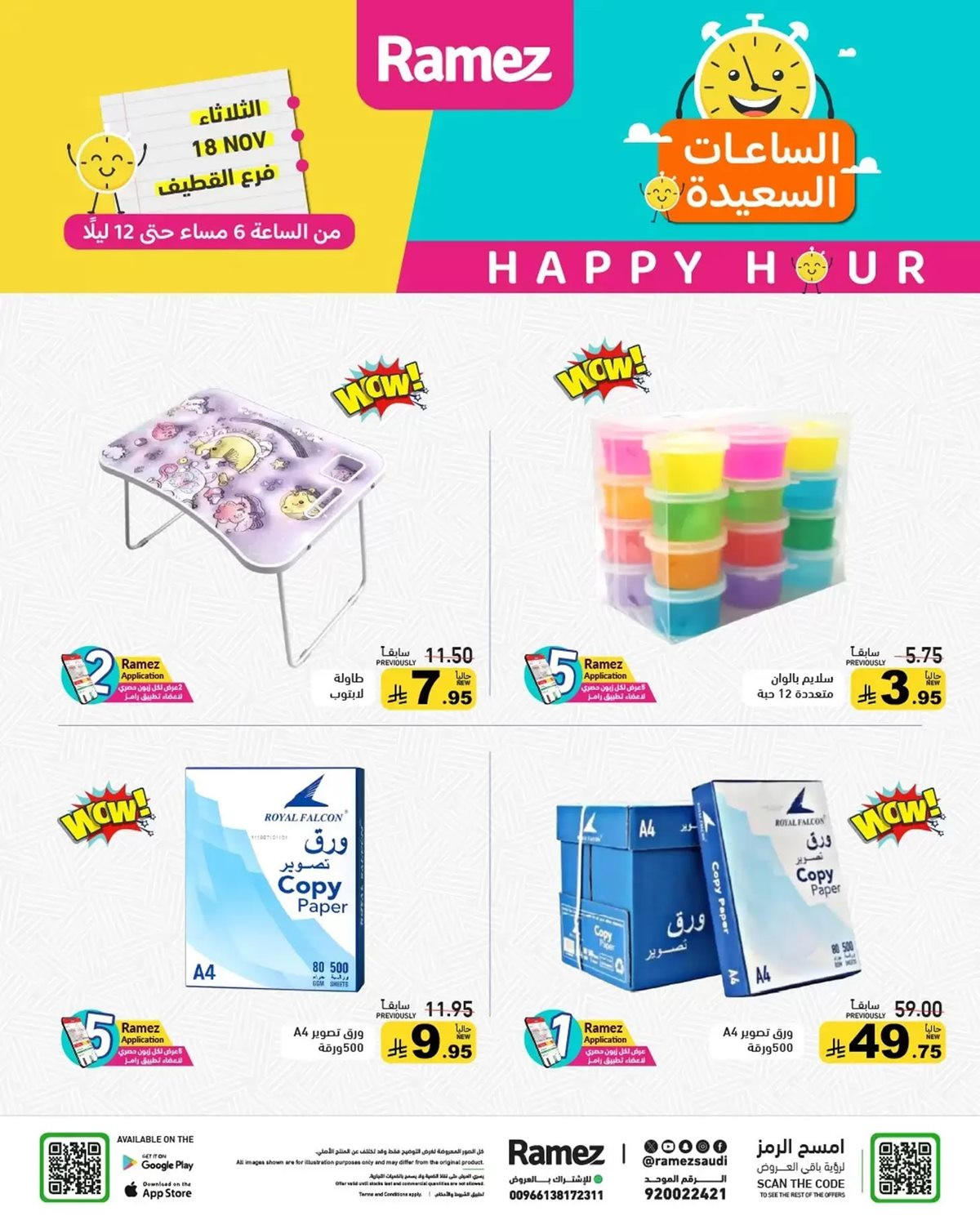 img57fd6732b3f1daff747201d13b2aa161 - عروض اسواق رامز القطيف ليوم الثلاثاء 18 نوفمبر 2025 الساعات السعيدة