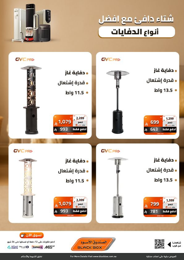 img58f1775b43ceb8d178295e0eb2a93474 - عروض الصندوق الاسود علي اجهزة الدفايات مع خصومات حتي 53% و مميزات متنوعة