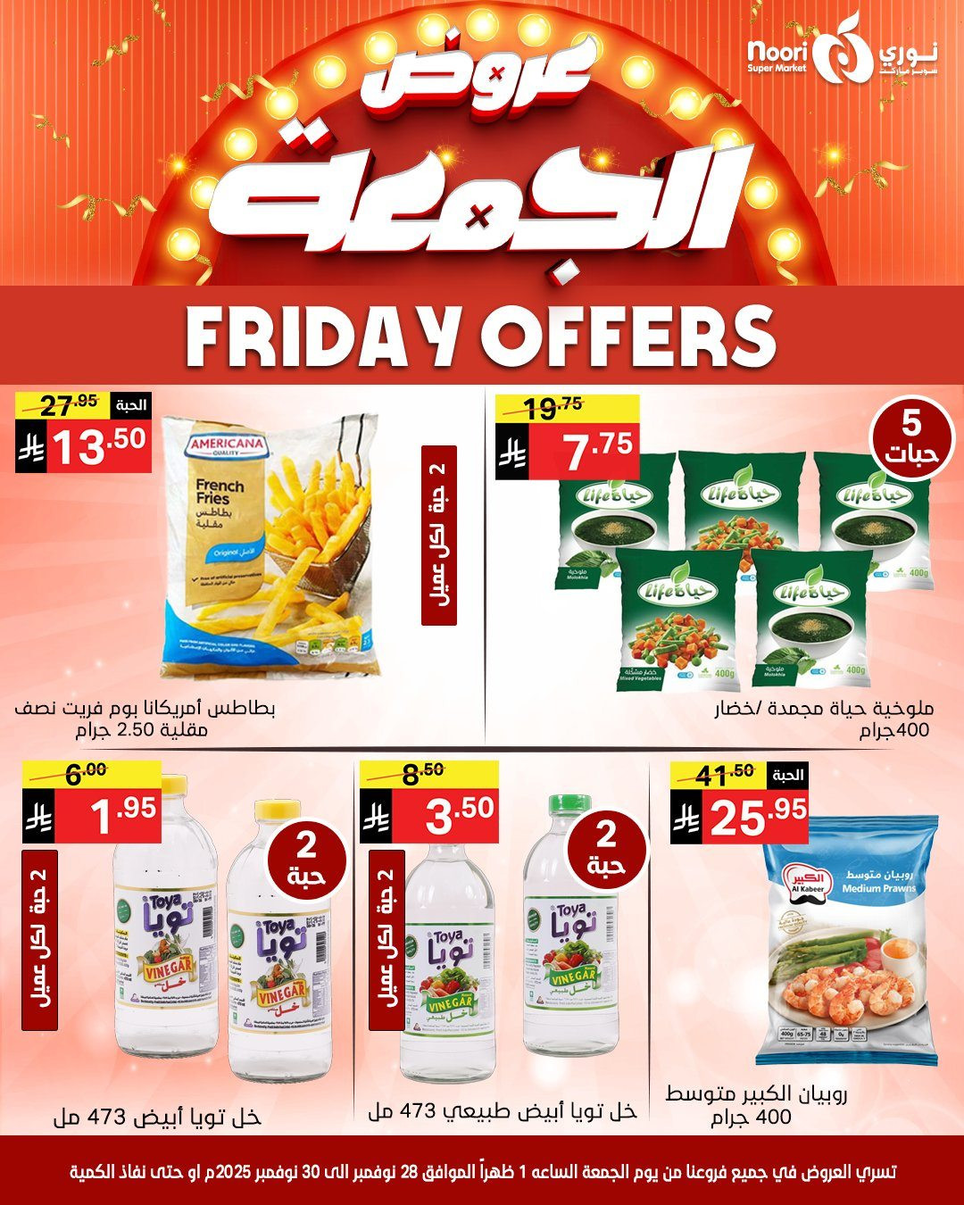 img749db065db5e5c45192c4d5c5b7d877a - عروض نوري سوبر ماركت لنهاية الاسبوع من 28 حتى 30 نوفمبر 2025