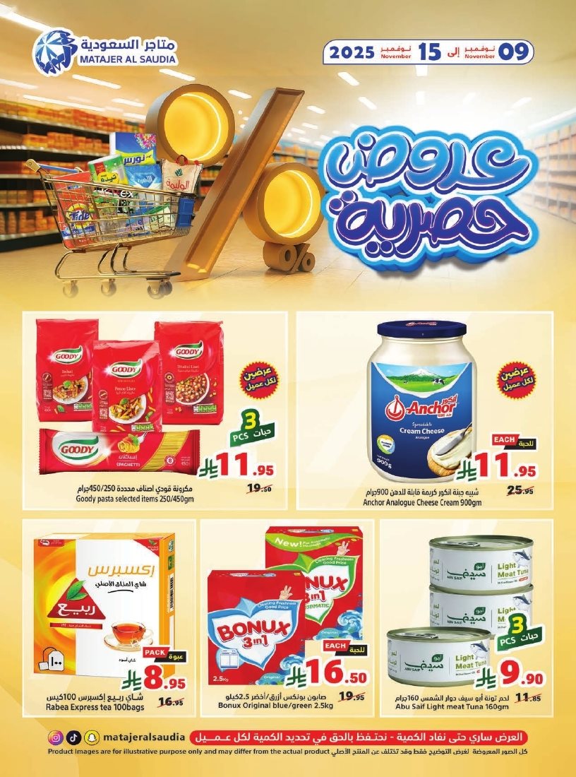 imgabc927c4f76d98e897a22a5d351fe279 - عروض متاجر السعودية الاسبوعية الاحد 9 نوفمبر 2025 | عروض حصرية