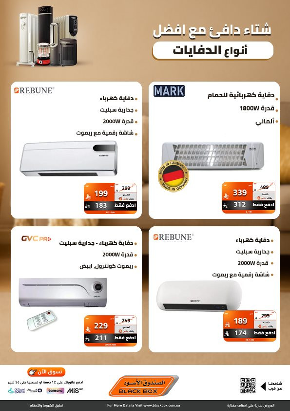 imgd23d6bd7662630d84cd52dffe5daba1a - عروض الصندوق الاسود علي اجهزة الدفايات مع خصومات حتي 53% و مميزات متنوعة