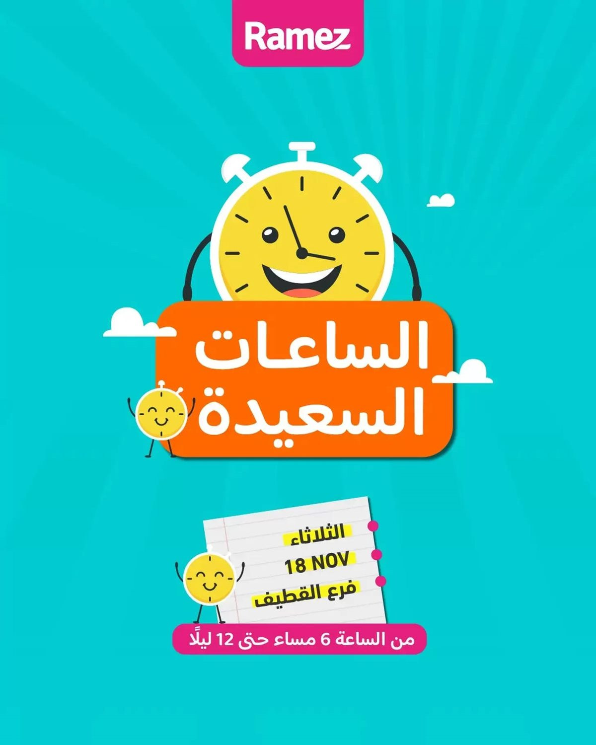 imgeda48dd771de3756b639761e465c359c - عروض اسواق رامز القطيف ليوم الثلاثاء 18 نوفمبر 2025 الساعات السعيدة