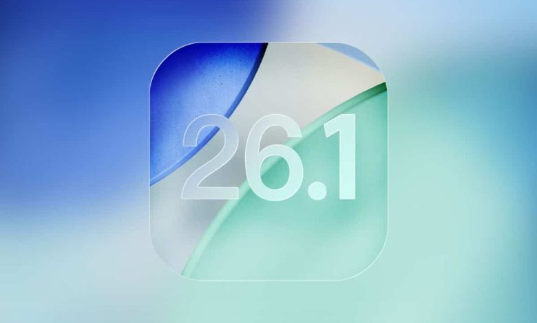 آبل تُطلق تحديث iOS 26.1 بمزايا جديدة وتحسينات في الخصوصية والتصميم