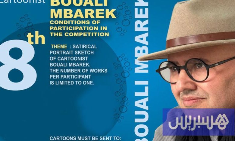 أكادير تحتفي بـ"الكاريكاتير الإفريقي"