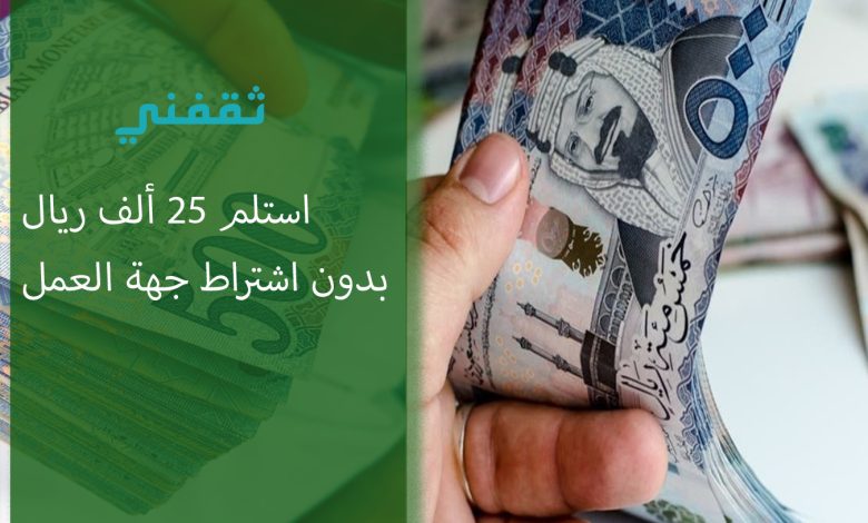 استلم 25 ألف ريال سريعا في حسابك لتمويل بدون اشتراط جهة العمل