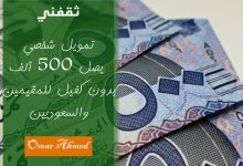 استلم 500 ألف ريال فوري لتمويل شخصي للمواطنين والمقيمين