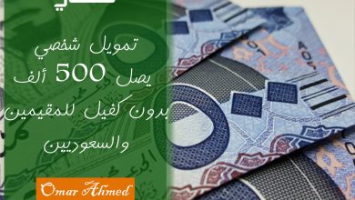 استلم 500 ألف ريال فوري لتمويل شخصي للمواطنين والمقيمين