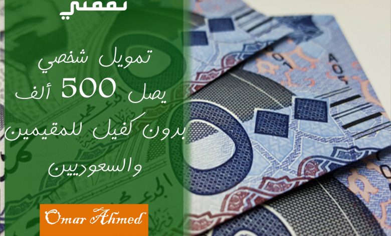 استلم 500 ألف ريال فوري لتمويل شخصي للمواطنين والمقيمين