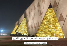 افتتاح المتحف المصري الكبير .. لحظة تاريخية في قلب الحضارة المصرية