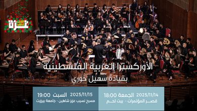 الأوركسترا العربية الفلسطينية 2025: تجديدٌ موسيقيّ يعزّز الصمود ويبعث الأمل