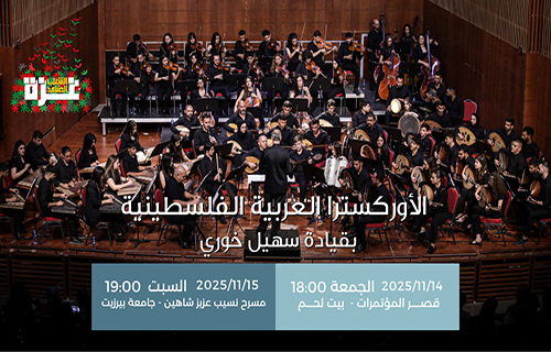 الأوركسترا العربية الفلسطينية 2025: تجديدٌ موسيقيّ يعزّز الصمود ويبعث الأمل