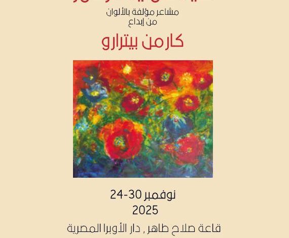 الاثنين.. الرومانية كارمن بيترارو تعزف سيمفونية الزهور في الأوبرا