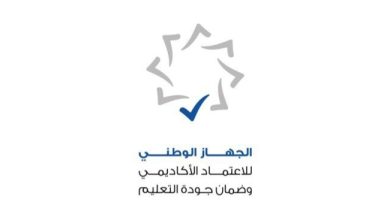 «الاعتماد الأكاديمي» يعلن تحديث قوائم جامعات التميّز المعتمدة