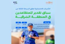 "التأمينات الاجتماعية" تنظم النسخة الثالثة من سباق تقدير للمتقاعدين في المنطقة الشرقية