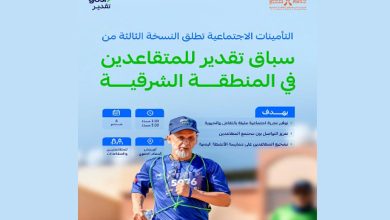 "التأمينات الاجتماعية" تنظم النسخة الثالثة من سباق تقدير للمتقاعدين في المنطقة الشرقية