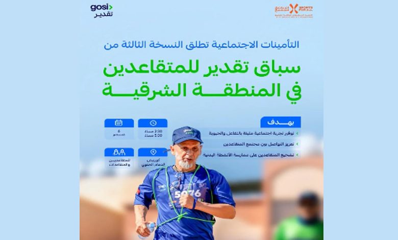 "التأمينات الاجتماعية" تنظم النسخة الثالثة من سباق تقدير للمتقاعدين في المنطقة الشرقية