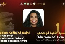التونسية كافية الراجحي تفوز بجائزة أبو الحسن سلام للبحث العلمي في نسختها الخامسة