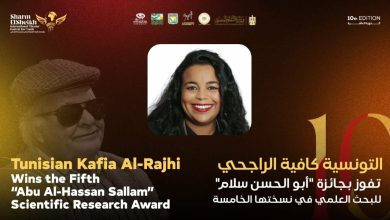 التونسية كافية الراجحي تفوز بجائزة أبو الحسن سلام للبحث العلمي في نسختها الخامسة