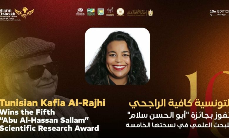 التونسية كافية الراجحي تفوز بجائزة أبو الحسن سلام للبحث العلمي في نسختها الخامسة