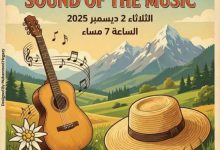 الثلاثاء.. بيت السناري يستضيف حفل كورال أغاني فيلم صوت الموسيقى