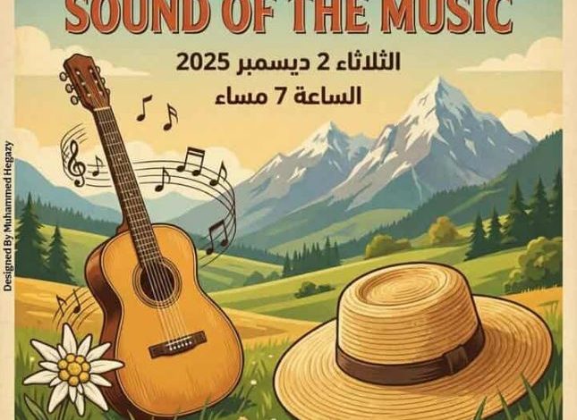 الثلاثاء.. بيت السناري يستضيف حفل كورال أغاني فيلم صوت الموسيقى