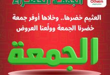 الحق عروض الجمعة الخضراء من العثيم .. العثيم خضرها وخلاها أوفر جمعة