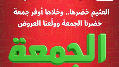 الحق عروض الجمعة الخضراء من العثيم .. العثيم خضرها وخلاها أوفر جمعة