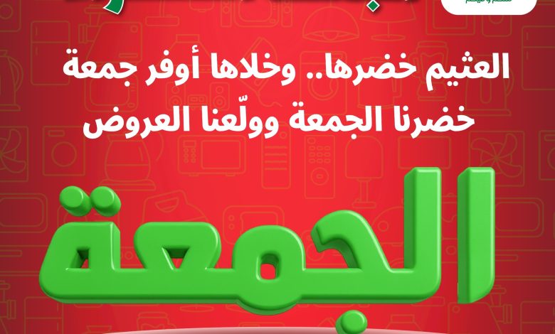 الحق عروض الجمعة الخضراء من العثيم .. العثيم خضرها وخلاها أوفر جمعة