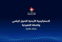 الحكومة تعتمد الاستراتيجية الأردنية للتحول الرقمي وخطة تنفيذية شاملة