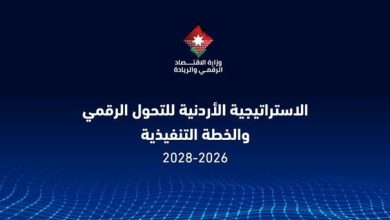 الحكومة تعتمد الاستراتيجية الأردنية للتحول الرقمي وخطة تنفيذية شاملة