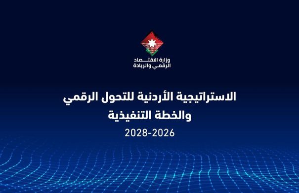 الحكومة تعتمد الاستراتيجية الأردنية للتحول الرقمي وخطة تنفيذية شاملة