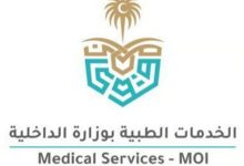 الخدمات الطبية بوزارة الداخلية تُطلق جائزة الأثر الصحية