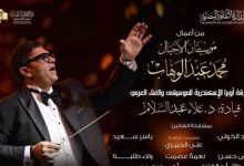الخميس.. أعمال محمد عبد الوهاب بقيادة علاء عبد السلام في أوبرا الإسكندرية