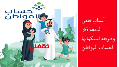 الدفعة ناقصة.. أسباب نقص حساب المواطن 96 شهر نوفمبر وحلول لاستكمال المبلغ