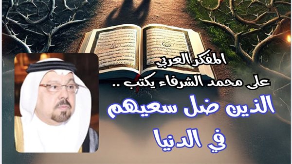 القرآن دستور حياة .. علي الشرفاء يدعو الشباب والمجتمع للعودة إلى الجذور
