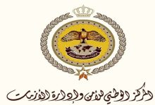 المركز الوطني للأمن وإدارة الأزمات يُحذر المواطنين خلال...