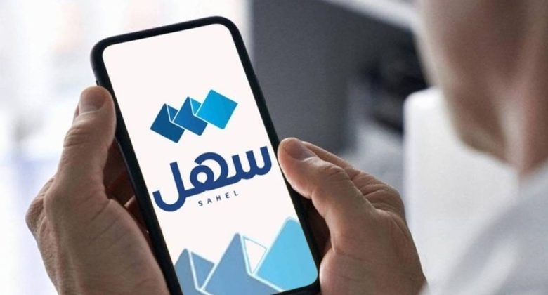 «المعلومات المدنية» تطلق خدمة جديدة للاطّلاع على المعلومات عبر «سهل»