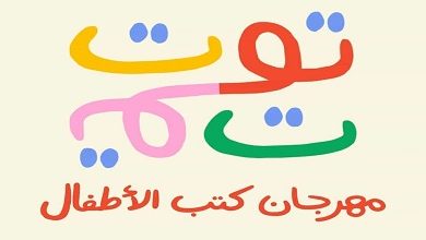 انطلاق الدورة الأولى من مهرجان «توت توت» لكتب الأطفال في ديسمبر المقبل بالمعهد الفرنسي