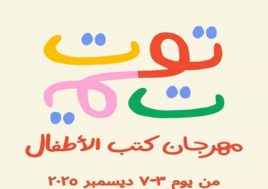 انطلاق الدورة الأولى من مهرجان «توت توت» لكتب الأطفال في ديسمبر المقبل بالمعهد الفرنسي